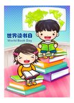 世界读书日