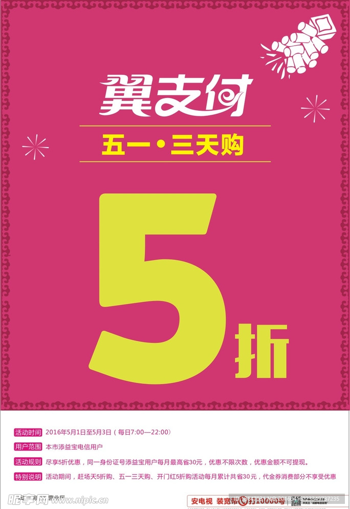 电信翼支付