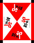 四角帐篷