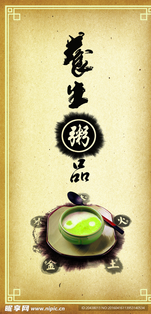 养生粥海报