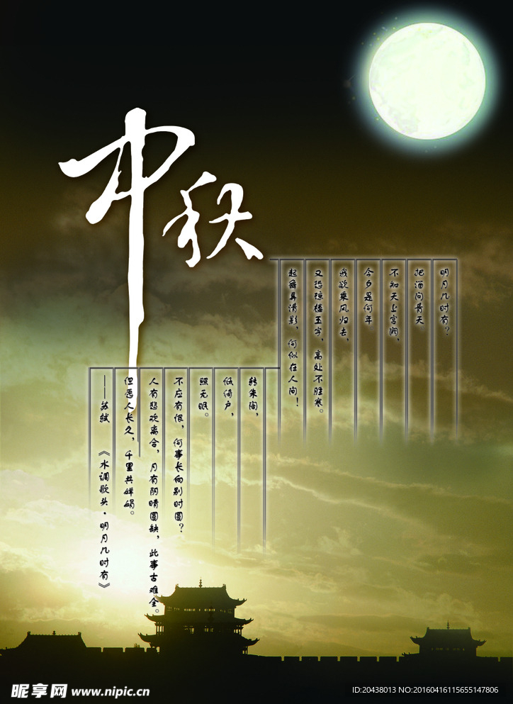 中秋海报