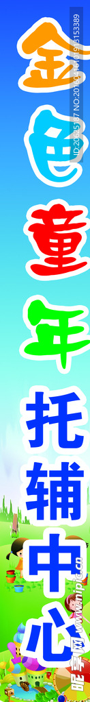 金色童年  托辅