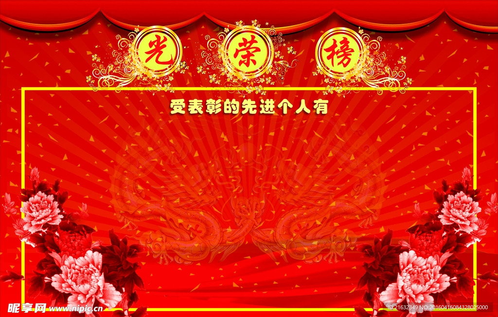 光荣榜