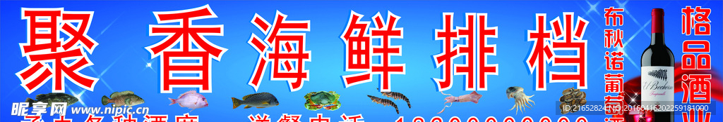 聚香海鲜排档