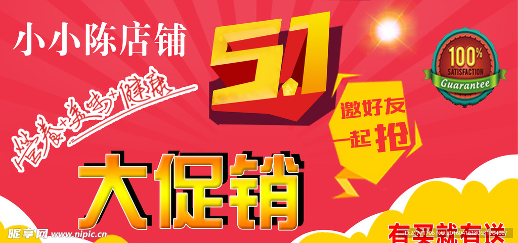 五一促销
