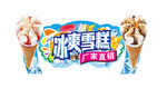冰爽雪糕