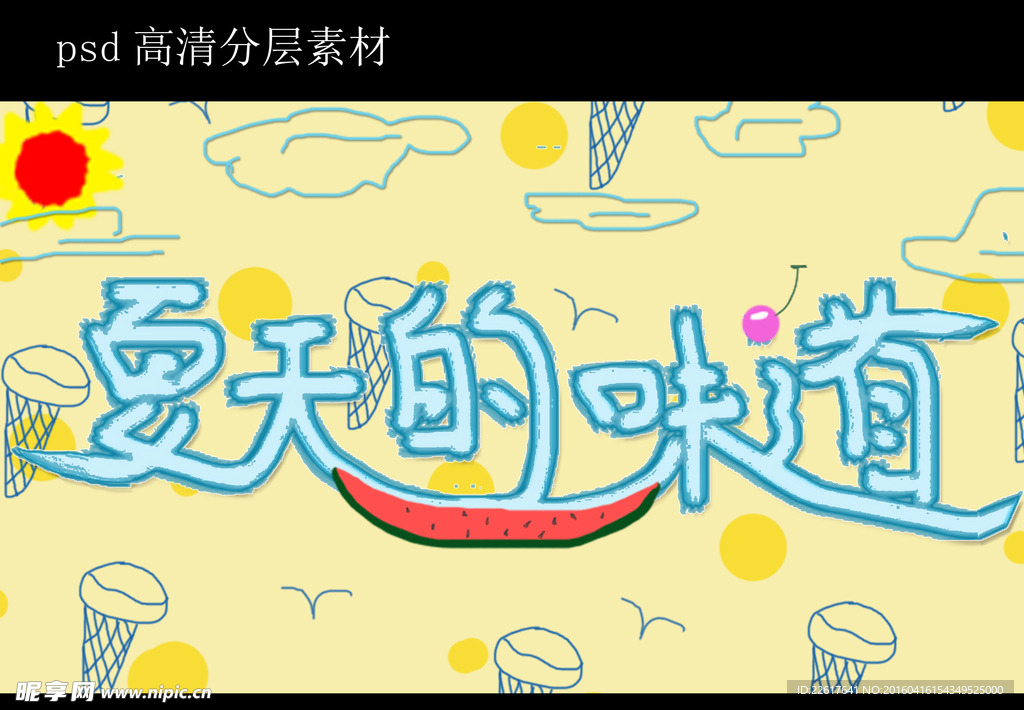 夏天的味道