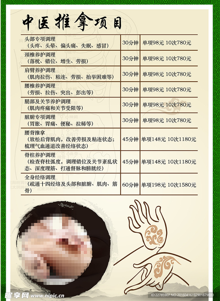 中医推拿