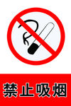 禁止吸烟标志