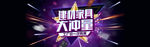 首页海报设计 促销活动海报