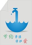节约资源