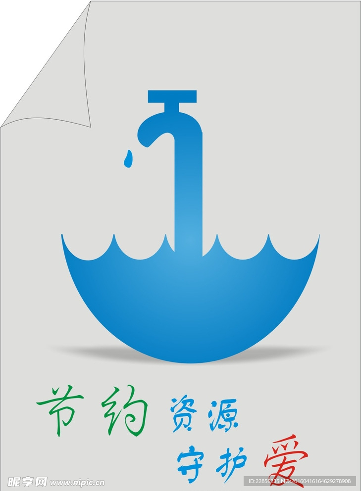 节约资源