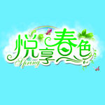 悦享春色