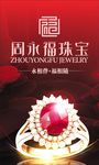 周永福珠宝 珠宝广告