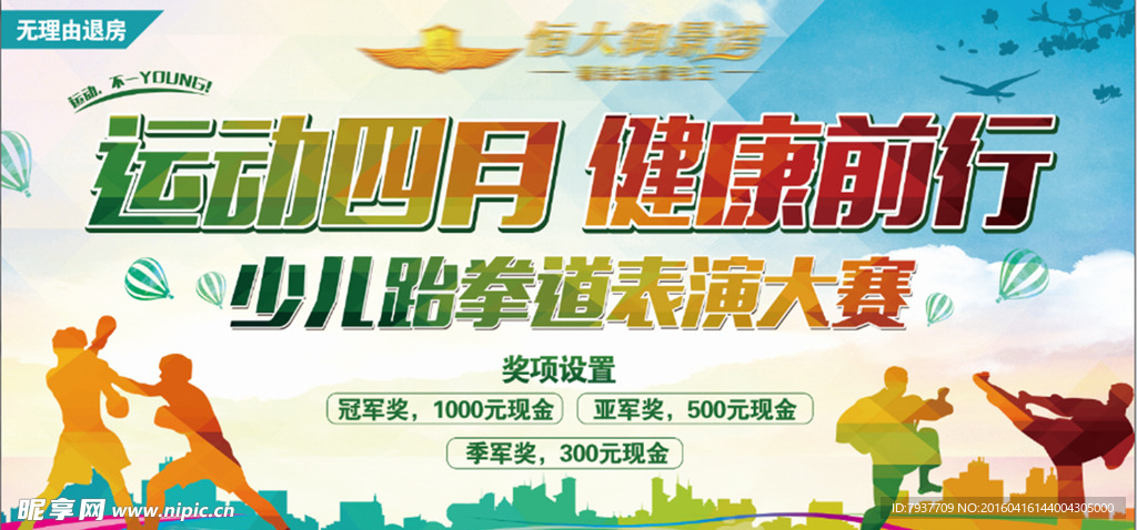 跆拳道大赛