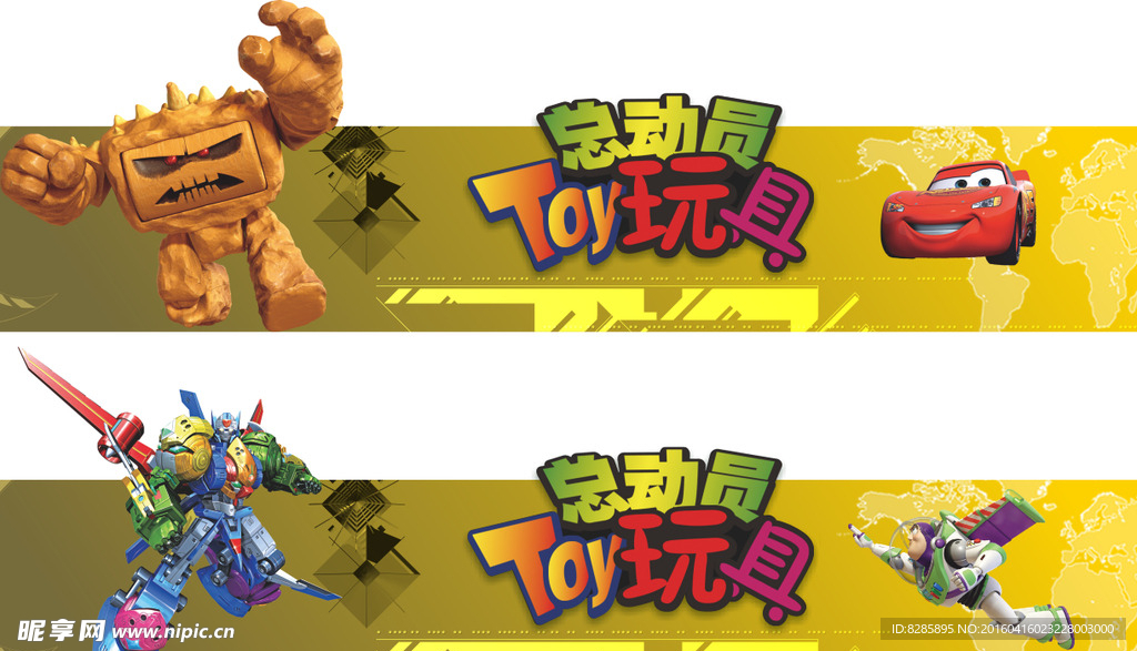 玩具总动员