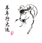 水墨羊头