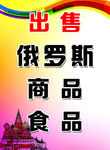 俄罗斯商品