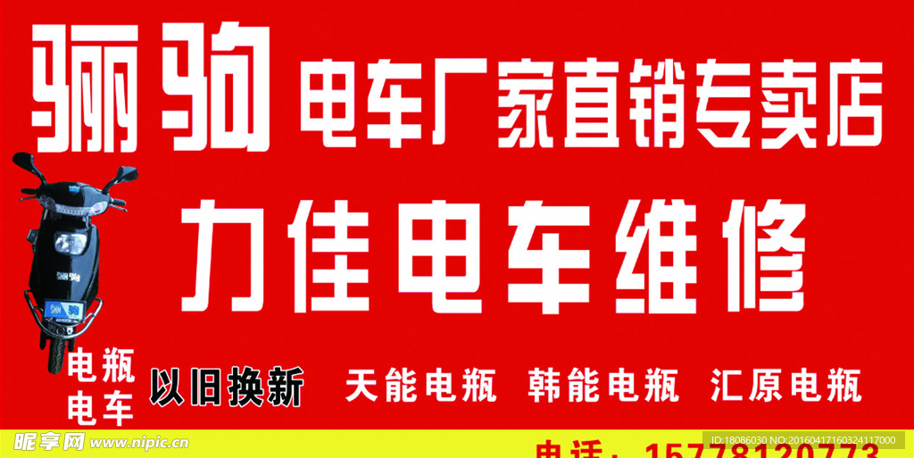骊驹电动车招牌