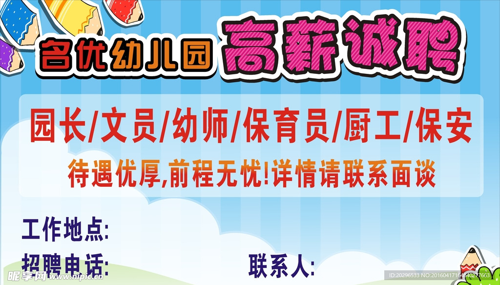 幼儿园招聘广告海报