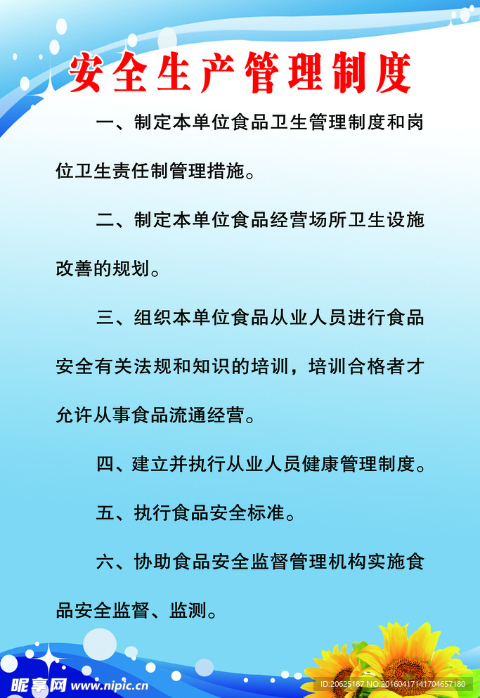 安全生产管理制度