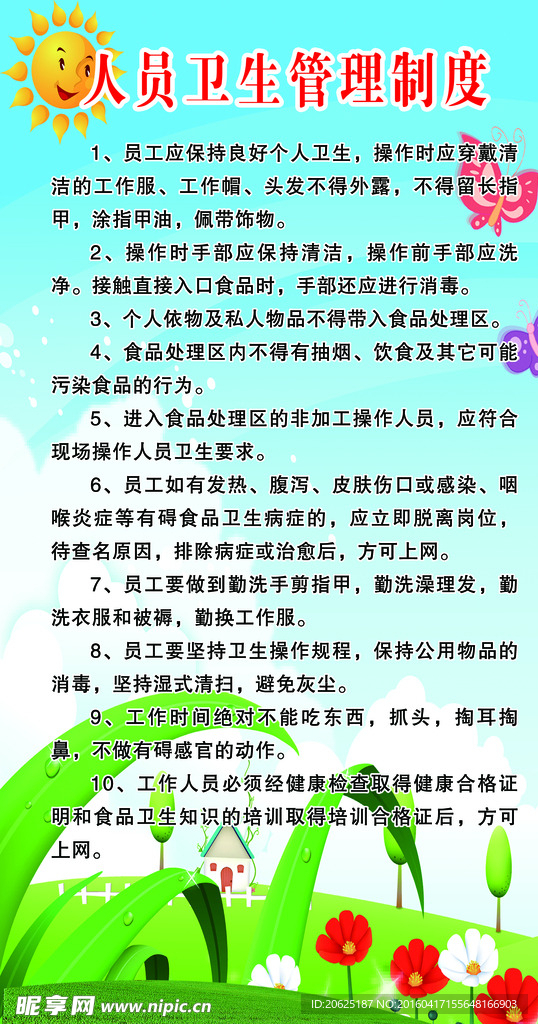 人员卫生管理制度