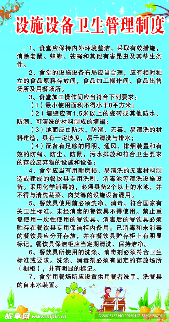 设施设备卫生管理制度