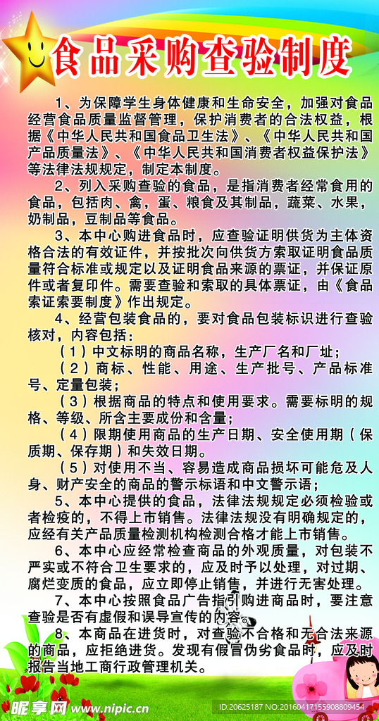 食品采购查验制度