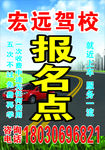 宏远驾校海报