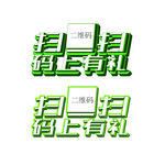 扫一扫马上有礼立体字