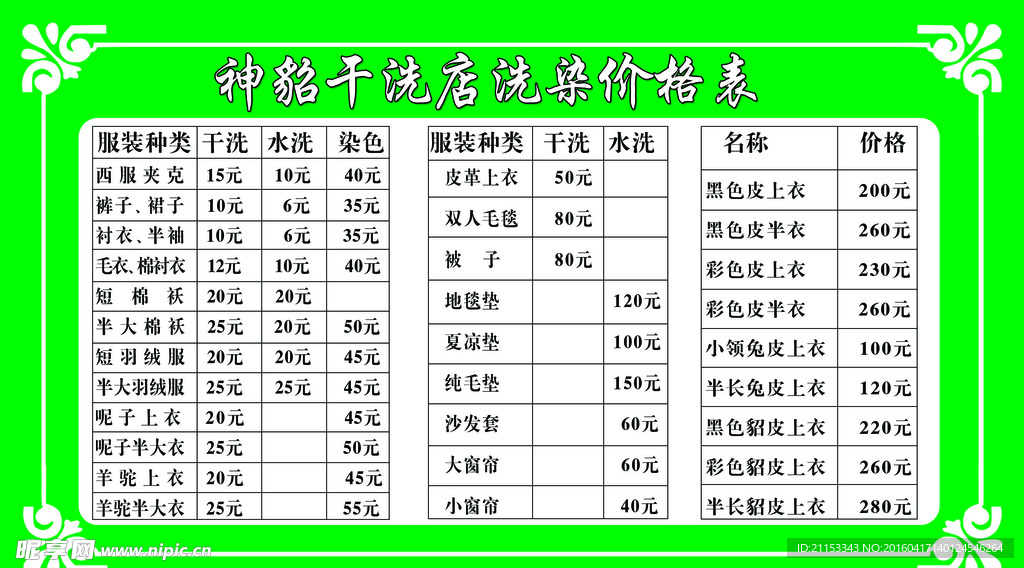 洗衣店价目表