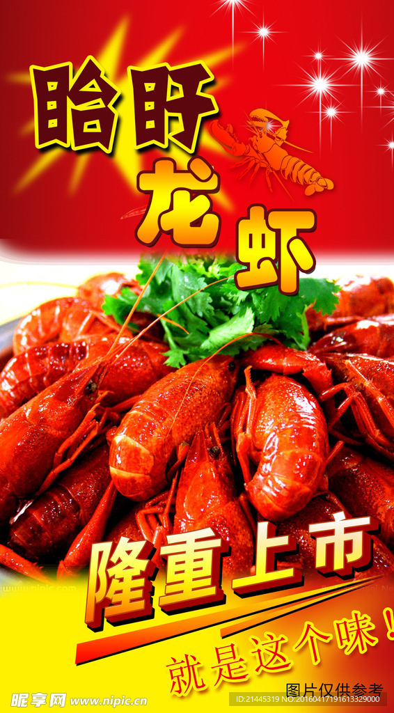 龙虾海报