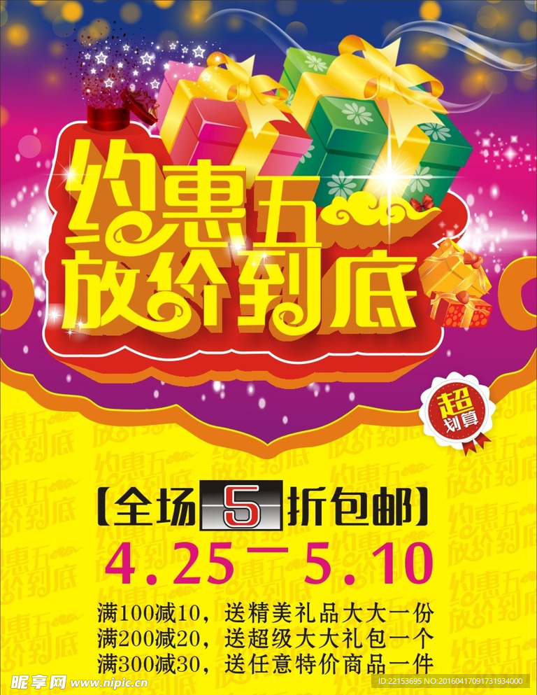 五一促销海报