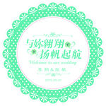婚礼展板