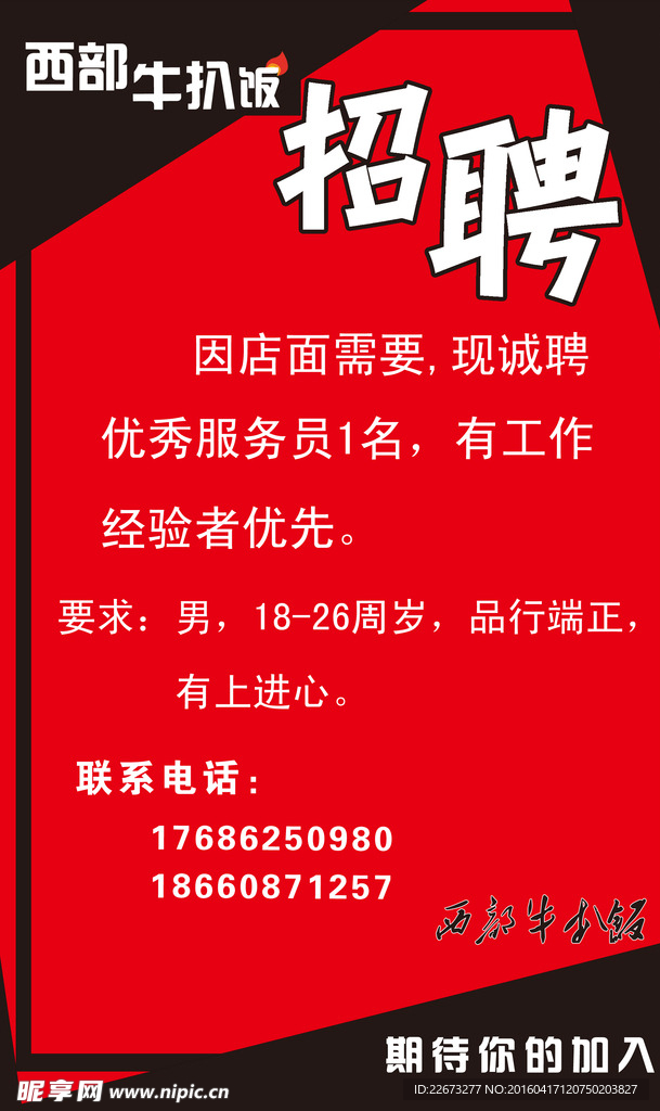 招聘海报