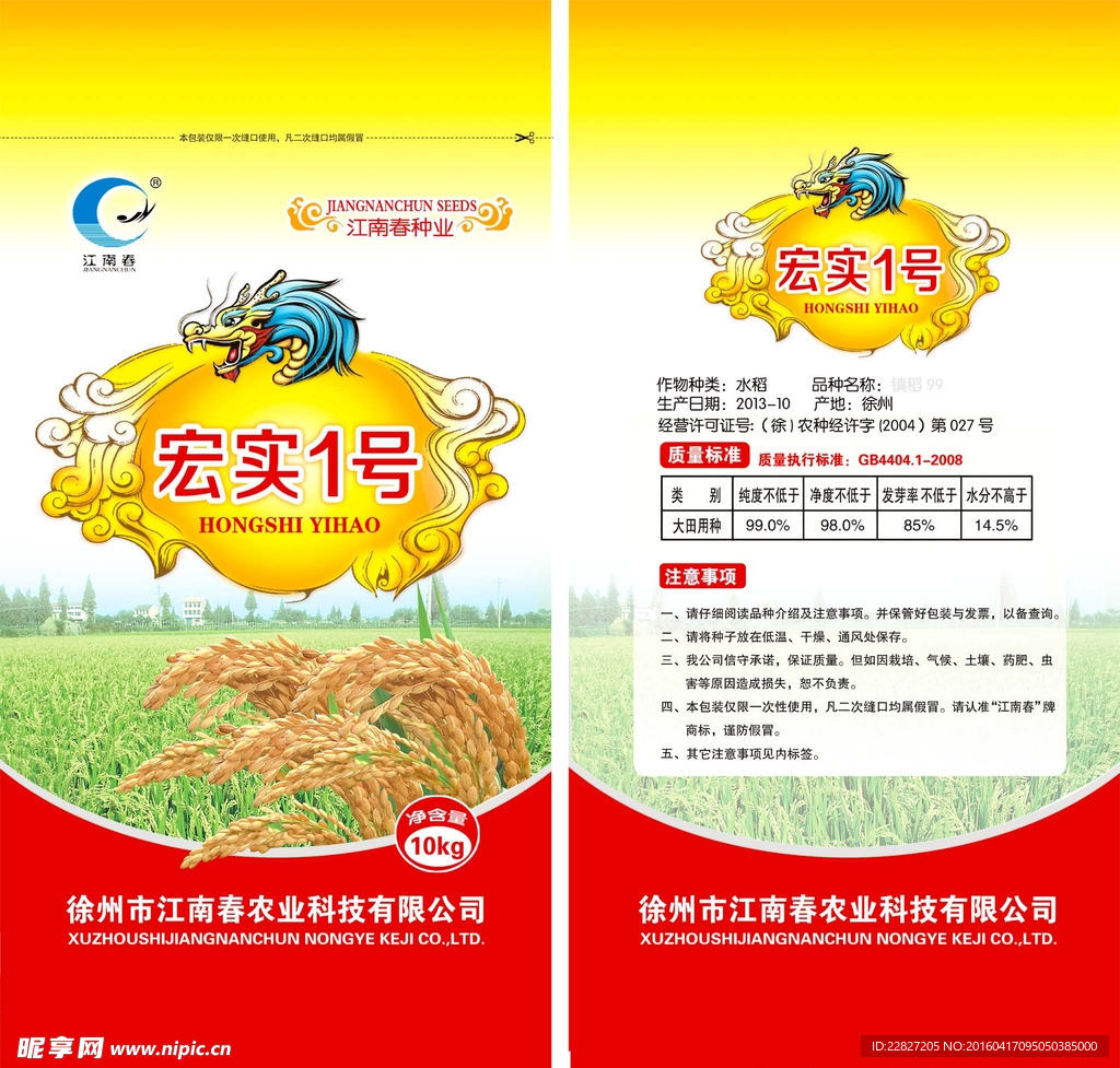 水稻种子包装