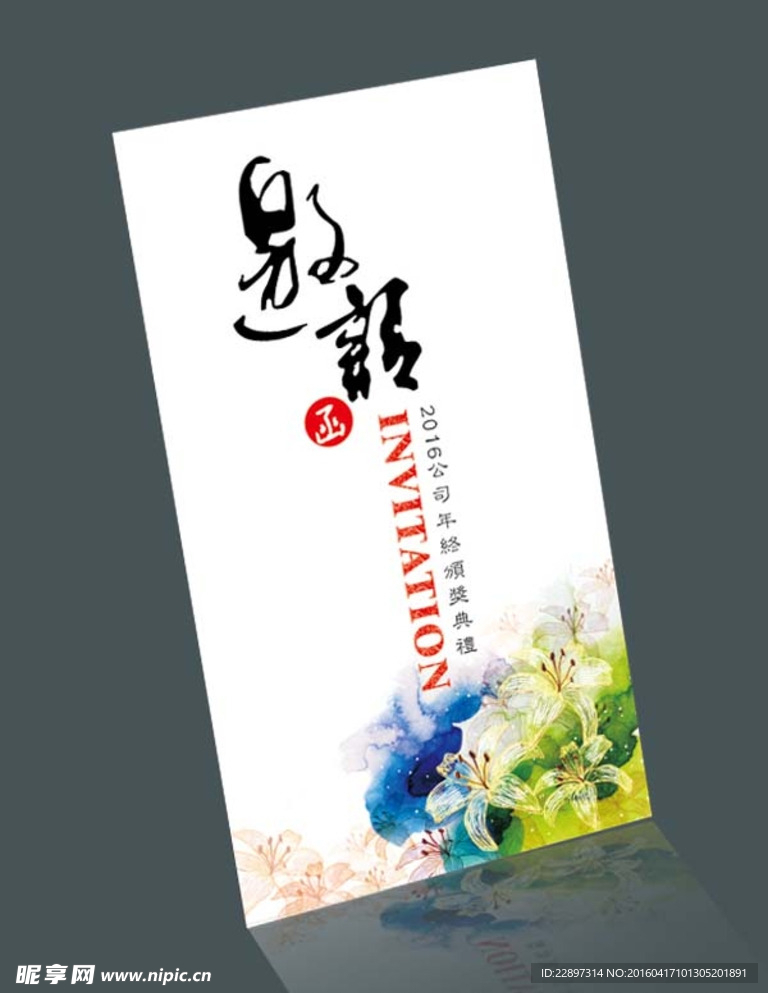 邀请函