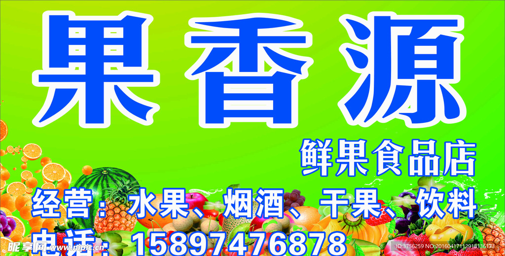 果香源水果店