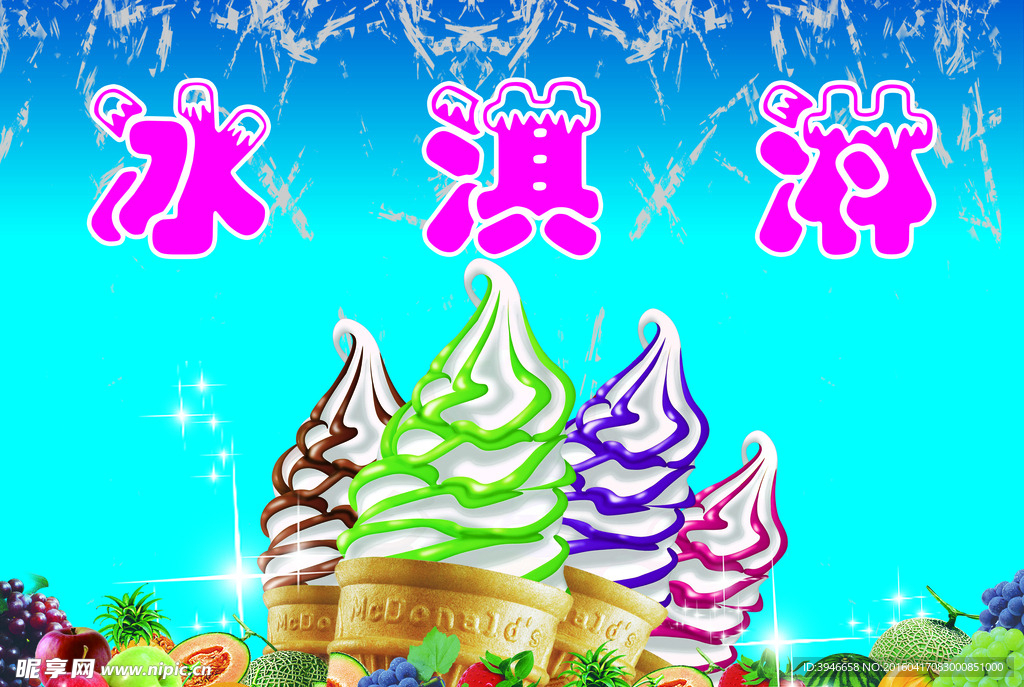 冰淇淋