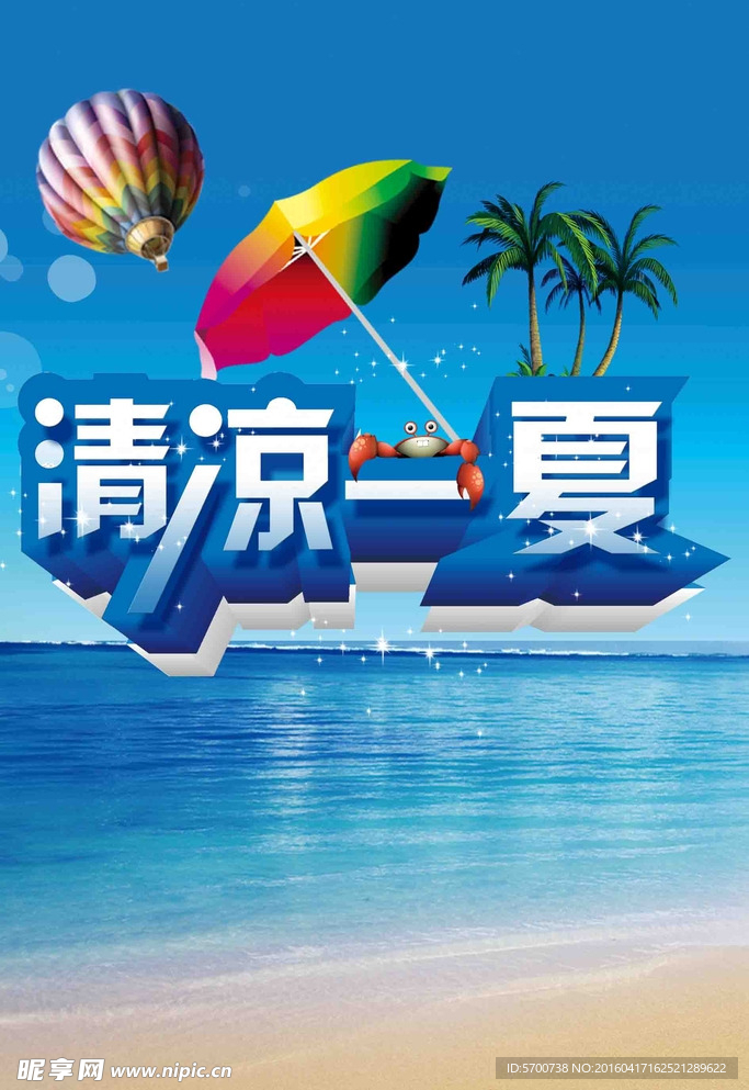 清凉一夏