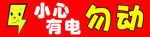 小心有电