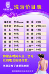 洗浴价目表