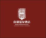 南湖温泉酒店