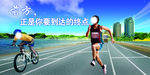 健身宣传