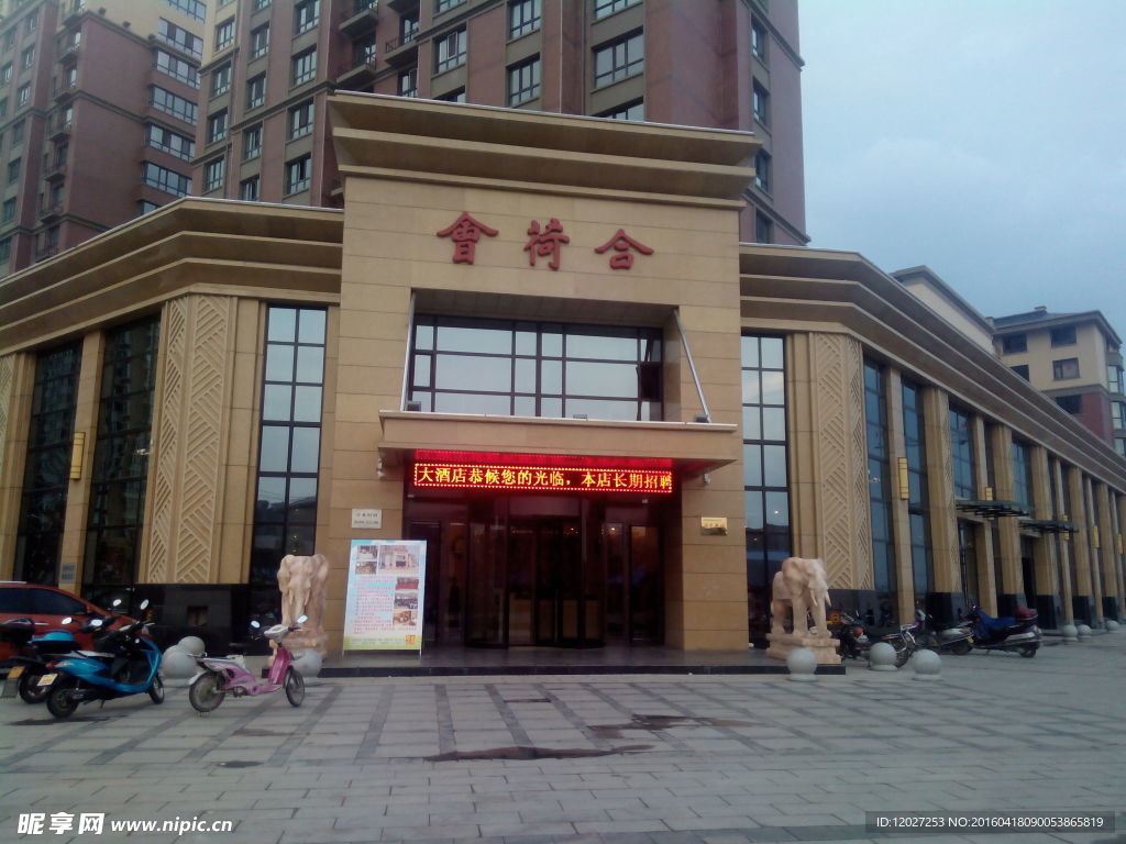 合荷会大酒店