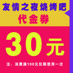 烧烤代金券