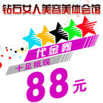 美容美体会馆代金券
