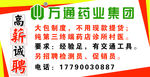 万通药业集团招聘