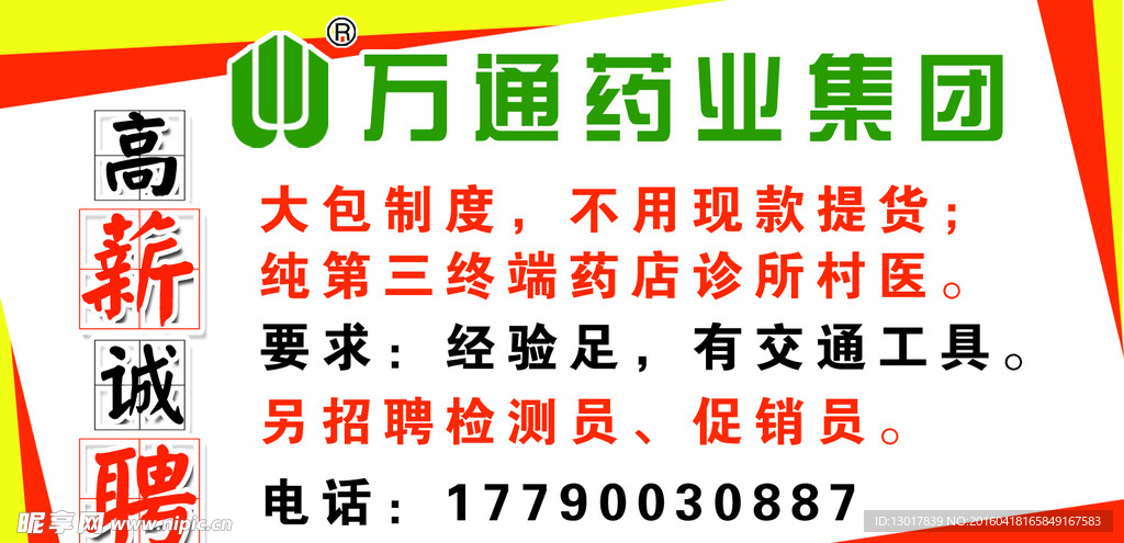 万通药业集团招聘