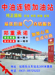 中油连锁加油站